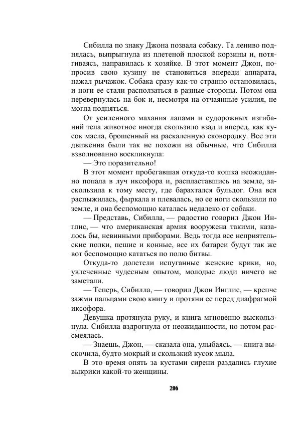 Валерий Язвицкий - Трехглавая судьба - Страница № 206