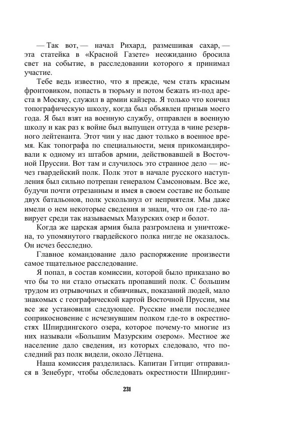 Валерий Язвицкий - Трехглавая судьба - Страница № 231