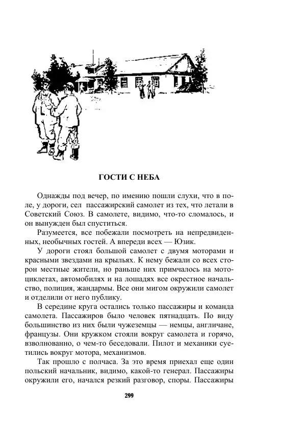 Валерий Язвицкий - Трехглавая судьба - Страница № 299