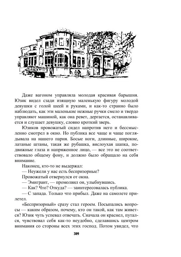 Валерий Язвицкий - Трехглавая судьба - Страница № 309