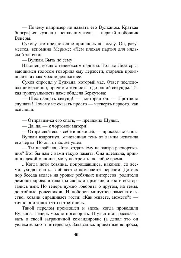 Валерий Язвицкий - Трехглавая судьба - Страница № 411