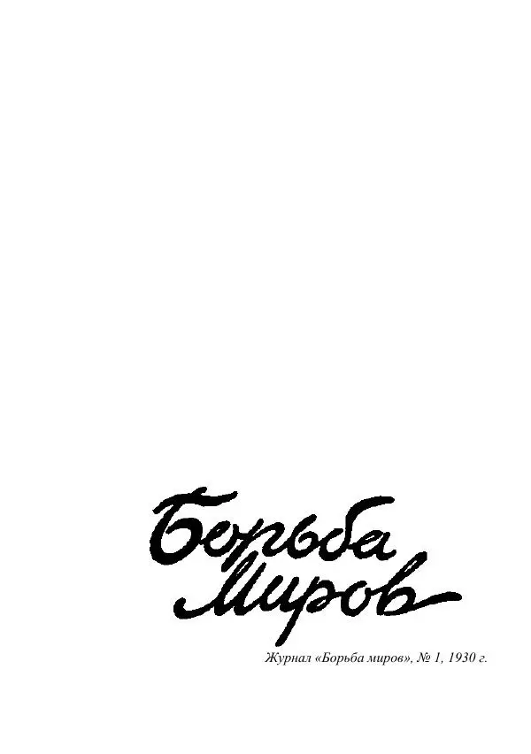 Валерий Язвицкий - Трехглавая судьба - Страница № 424