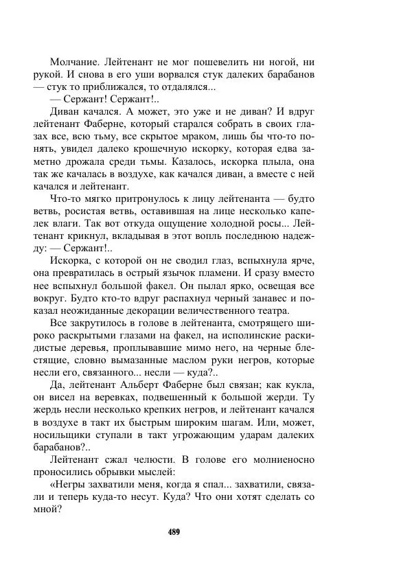 Валерий Язвицкий - Трехглавая судьба - Страница № 489