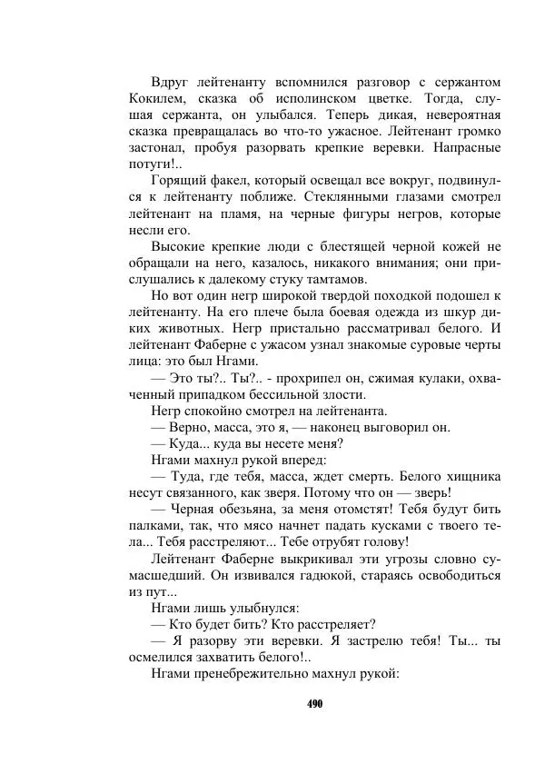 Валерий Язвицкий - Трехглавая судьба - Страница № 490