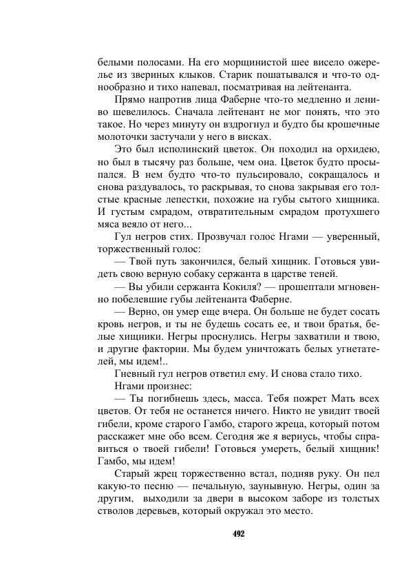 Валерий Язвицкий - Трехглавая судьба - Страница № 492