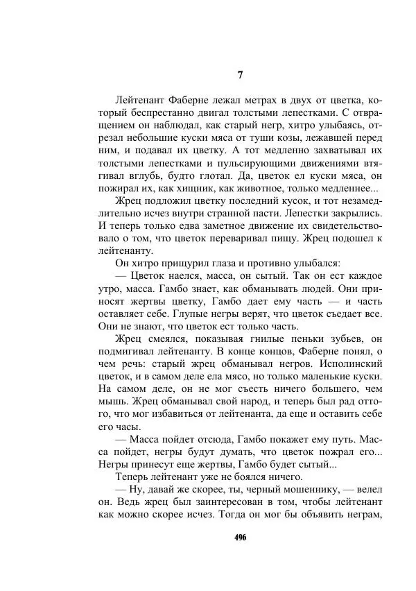Валерий Язвицкий - Трехглавая судьба - Страница № 496