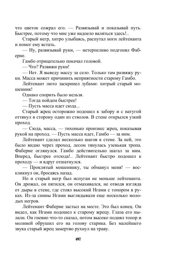 Валерий Язвицкий - Трехглавая судьба - Страница № 497