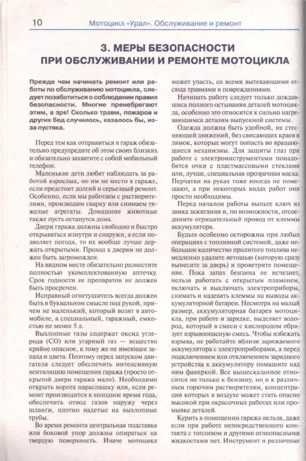  Коллектив авторов - Мотоциклы «Урал». Эксплуатация, обслуживание, ремонт - Страница № 11