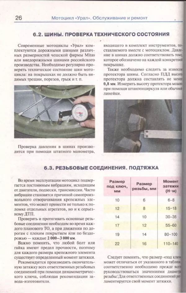  Коллектив авторов - Мотоциклы «Урал». Эксплуатация, обслуживание, ремонт - Страница № 27