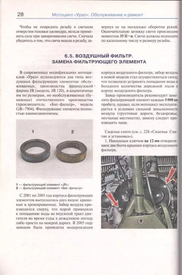  Коллектив авторов - Мотоциклы «Урал». Эксплуатация, обслуживание, ремонт - Страница № 29