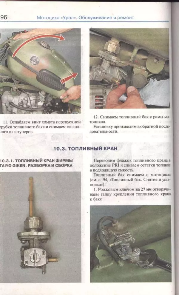  Коллектив авторов - Мотоциклы «Урал». Эксплуатация, обслуживание, ремонт - Страница № 97