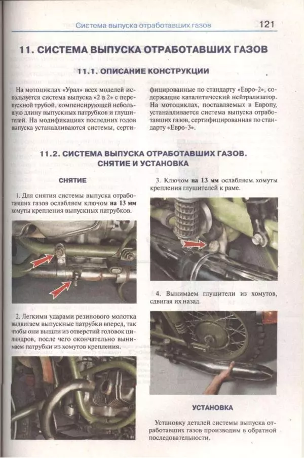  Коллектив авторов - Мотоциклы «Урал». Эксплуатация, обслуживание, ремонт - Страница № 122