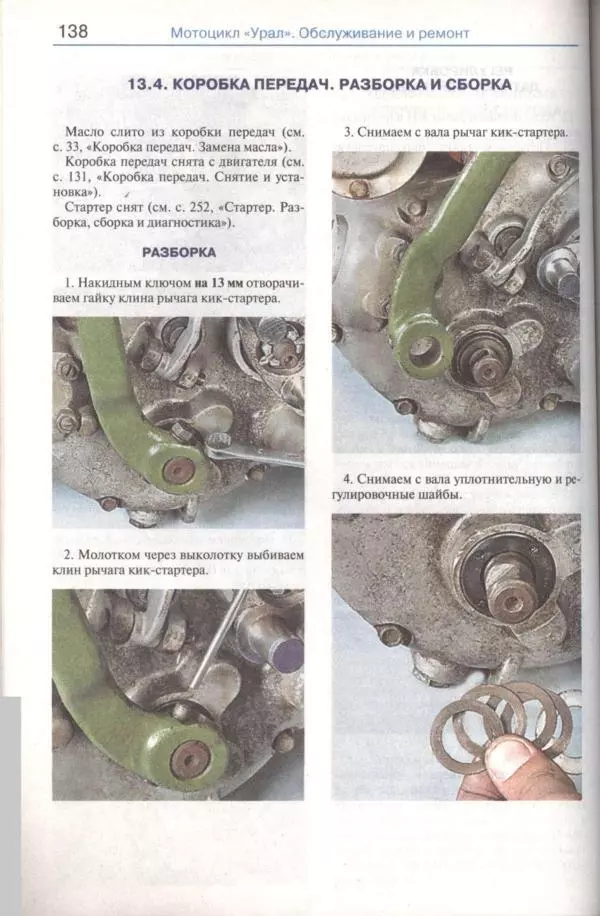  Коллектив авторов - Мотоциклы «Урал». Эксплуатация, обслуживание, ремонт - Страница № 139