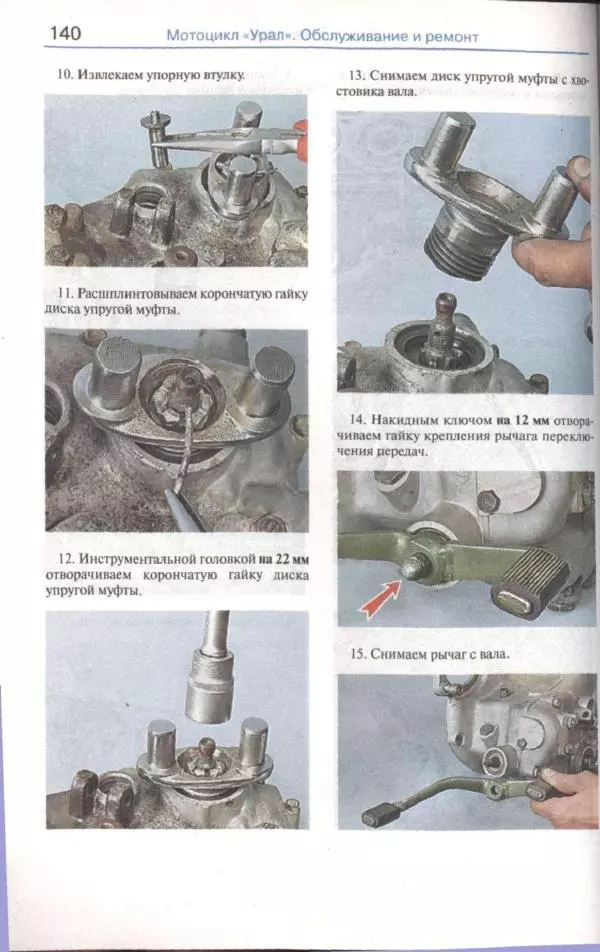  Коллектив авторов - Мотоциклы «Урал». Эксплуатация, обслуживание, ремонт - Страница № 141
