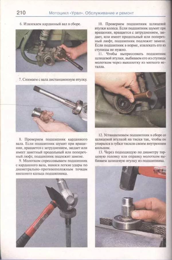  Коллектив авторов - Мотоциклы «Урал». Эксплуатация, обслуживание, ремонт - Страница № 211