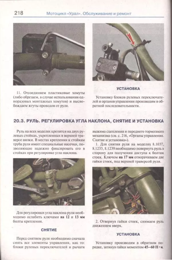  Коллектив авторов - Мотоциклы «Урал». Эксплуатация, обслуживание, ремонт - Страница № 219