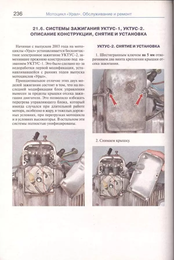  Коллектив авторов - Мотоциклы «Урал». Эксплуатация, обслуживание, ремонт - Страница № 237