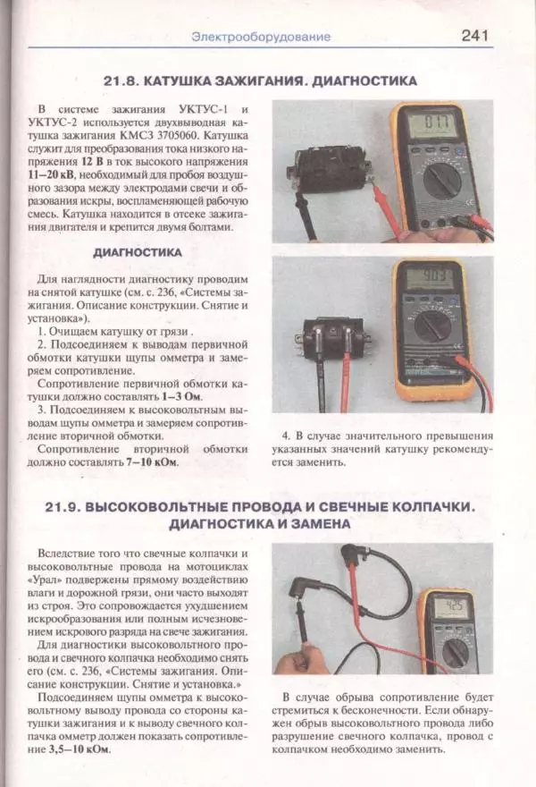  Коллектив авторов - Мотоциклы «Урал». Эксплуатация, обслуживание, ремонт - Страница № 242