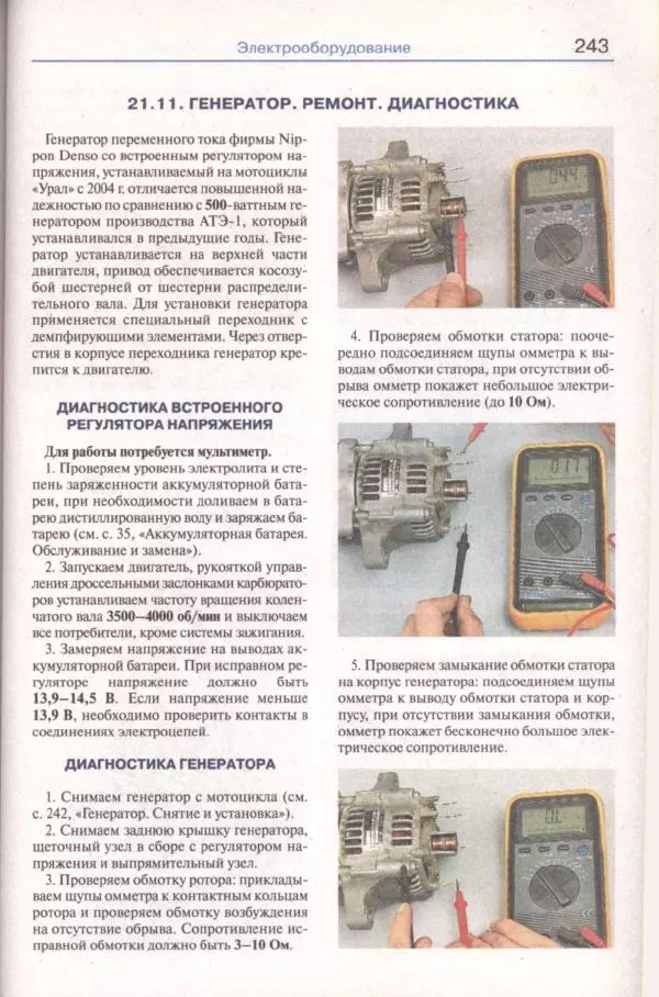  Коллектив авторов - Мотоциклы «Урал». Эксплуатация, обслуживание, ремонт - Страница № 244