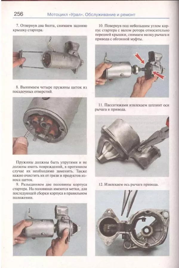  Коллектив авторов - Мотоциклы «Урал». Эксплуатация, обслуживание, ремонт - Страница № 257