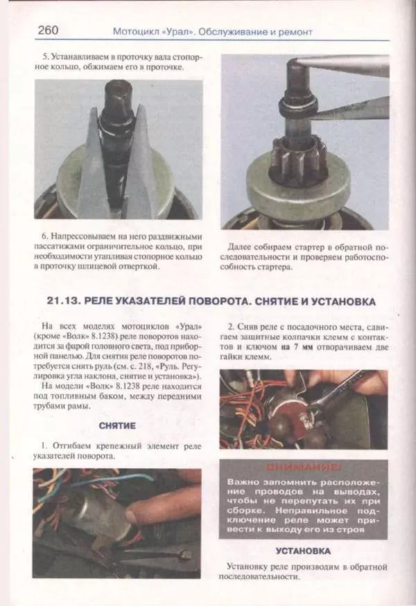  Коллектив авторов - Мотоциклы «Урал». Эксплуатация, обслуживание, ремонт - Страница № 261