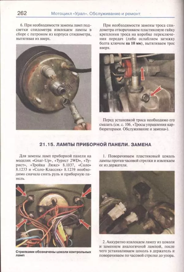  Коллектив авторов - Мотоциклы «Урал». Эксплуатация, обслуживание, ремонт - Страница № 263