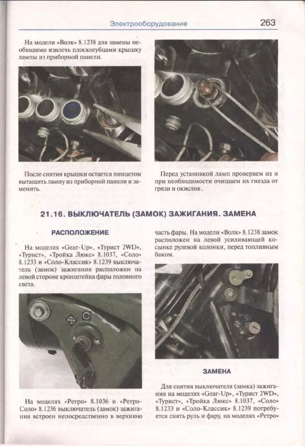  Коллектив авторов - Мотоциклы «Урал». Эксплуатация, обслуживание, ремонт - Страница № 264