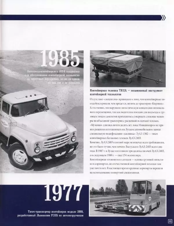 Журнал «Автомобиль на службе» - ЛУАЗ-2403 тягач контейнерных тележек - Страница № 13 Журнал «Автомобиль на службе» - ЛУАЗ-2403 тягач контейнерных тележек - Страница № 13