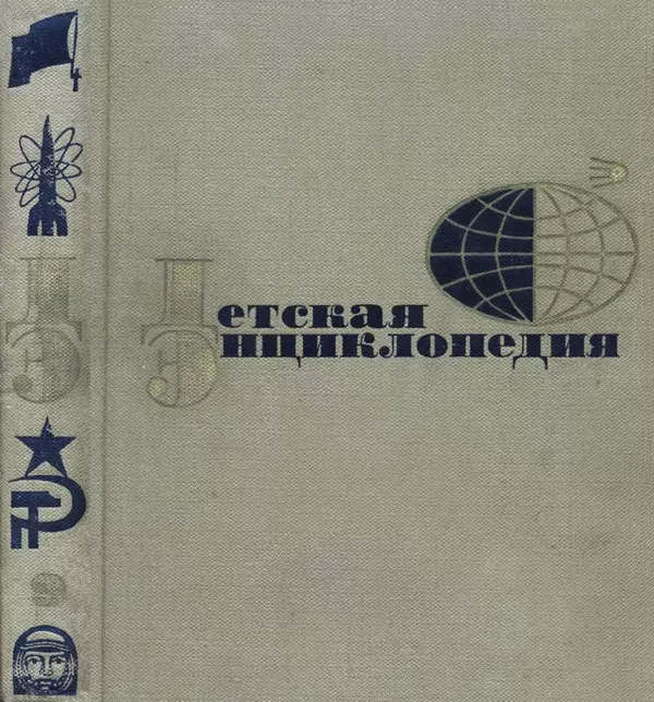 Коллектив авторов Словари и энциклопедии - Детская энциклопедия. Tом 09. Наша Советская Родина - Страница № 1