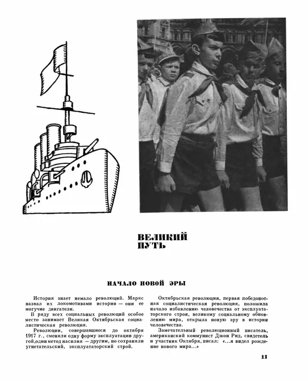 Коллектив авторов Словари и энциклопедии - Детская энциклопедия. Tом 09. Наша Советская Родина - Страница № 16