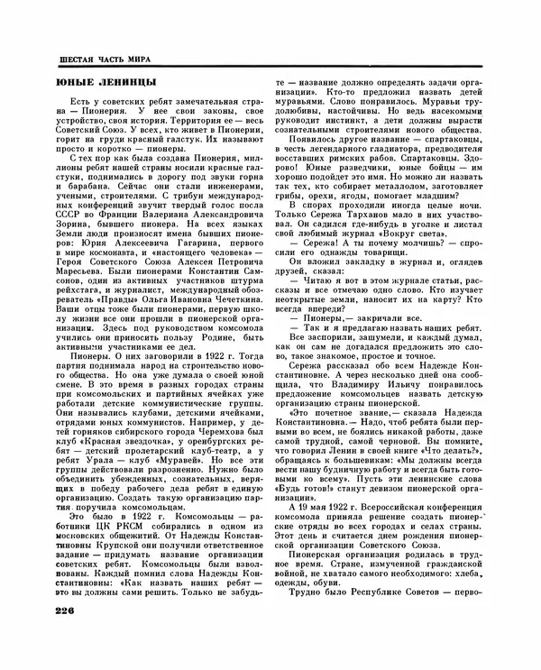 Коллектив авторов Словари и энциклопедии - Детская энциклопедия. Tом 09. Наша Советская Родина - Страница № 260