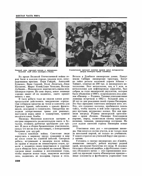 Коллектив авторов Словари и энциклопедии - Детская энциклопедия. Tом 09. Наша Советская Родина - Страница № 264