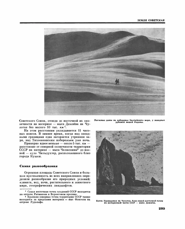 Коллектив авторов Словари и энциклопедии - Детская энциклопедия. Tом 09. Наша Советская Родина - Страница № 269