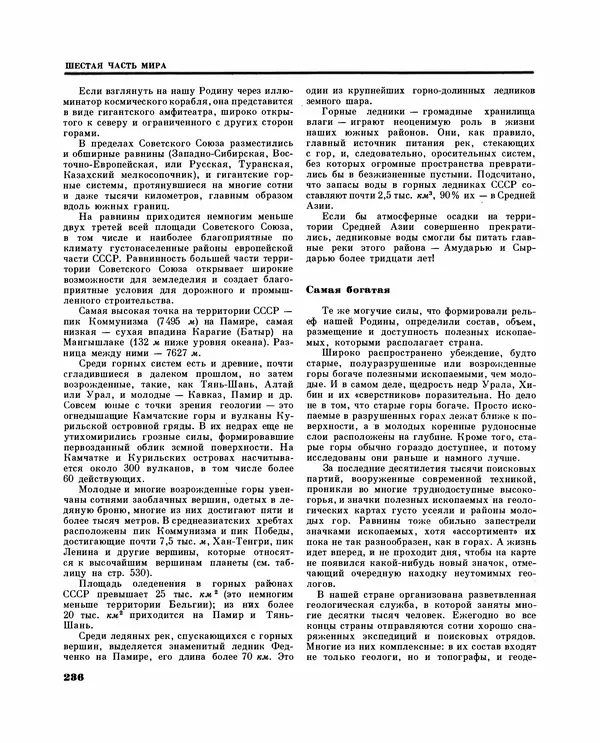 Коллектив авторов Словари и энциклопедии - Детская энциклопедия. Tом 09. Наша Советская Родина - Страница № 270