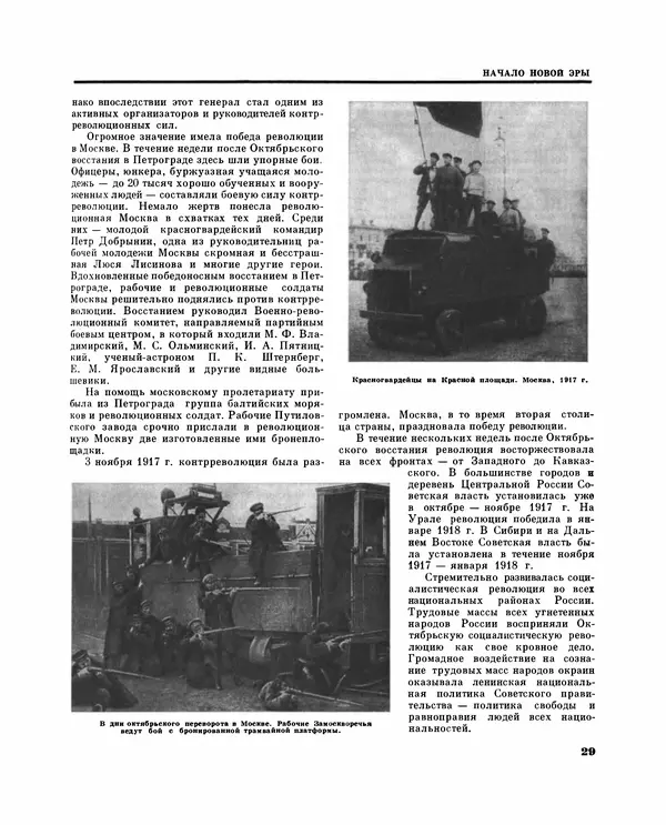 Коллектив авторов Словари и энциклопедии - Детская энциклопедия. Tом 09. Наша Советская Родина - Страница № 34