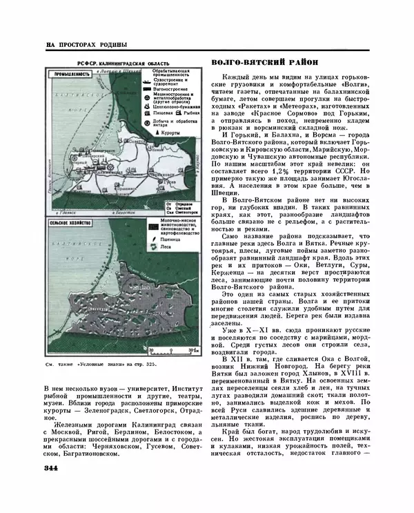 Коллектив авторов Словари и энциклопедии - Детская энциклопедия. Tом 09. Наша Советская Родина - Страница № 387