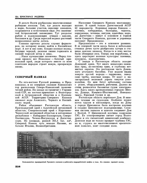 Коллектив авторов Словари и энциклопедии - Детская энциклопедия. Tом 09. Наша Советская Родина - Страница № 401