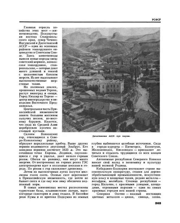 Коллектив авторов Словари и энциклопедии - Детская энциклопедия. Tом 09. Наша Советская Родина - Страница № 406