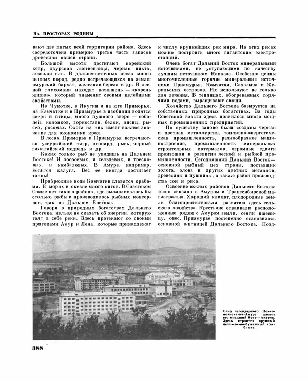 Коллектив авторов Словари и энциклопедии - Детская энциклопедия. Tом 09. Наша Советская Родина - Страница № 431