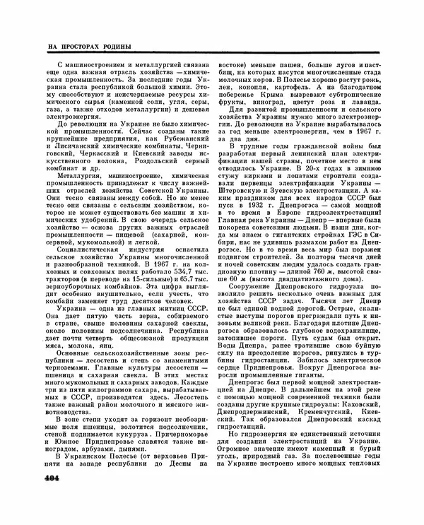 Коллектив авторов Словари и энциклопедии - Детская энциклопедия. Tом 09. Наша Советская Родина - Страница № 447