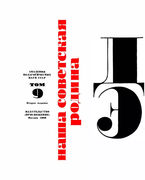 Коллектив авторов Словари и энциклопедии - Детская энциклопедия. Tом 09. Наша Советская Родина - Страница № 5