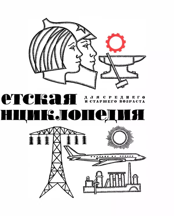 Коллектив авторов Словари и энциклопедии - Детская энциклопедия. Tом 09. Наша Советская Родина - Страница № 6