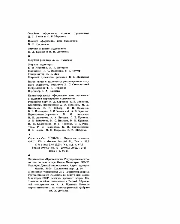 Коллектив авторов Словари и энциклопедии - Детская энциклопедия. Tом 09. Наша Советская Родина - Страница № 617