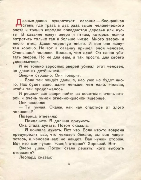  Луда - Сторож саванны - Страница № 5