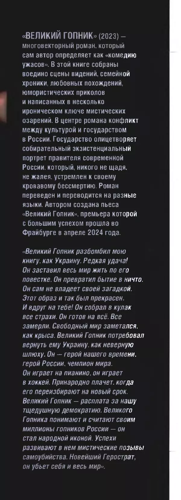 Виктор Ерофеев - Великий Гопник - Страница № 2