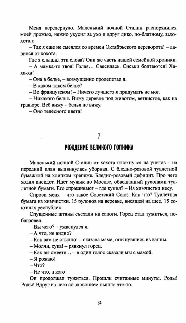 Виктор Ерофеев - Великий Гопник - Страница № 26