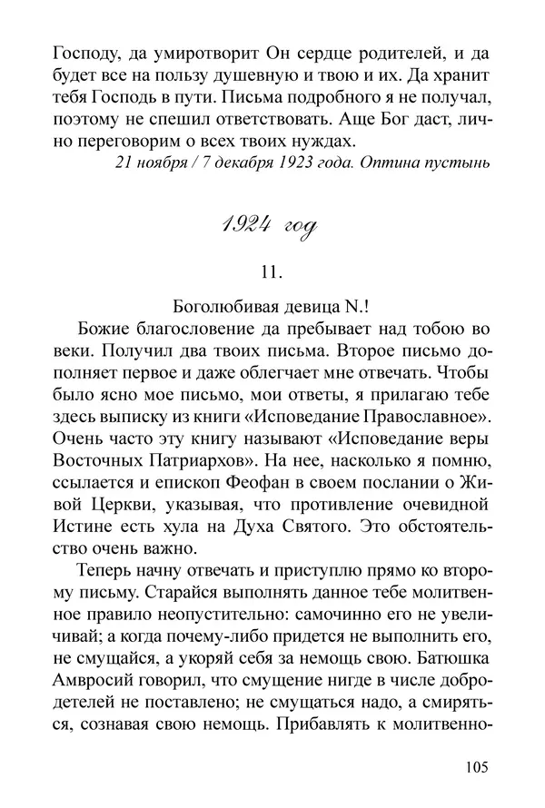 Сборник  - Преподобный Никон исповедник - Страница № 101