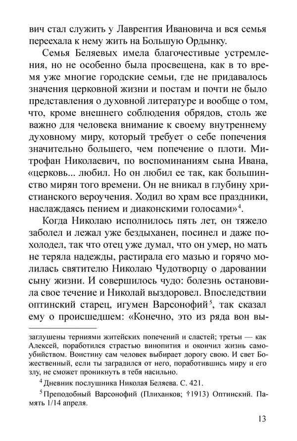 Сборник  - Преподобный Никон исповедник - Страница № 11