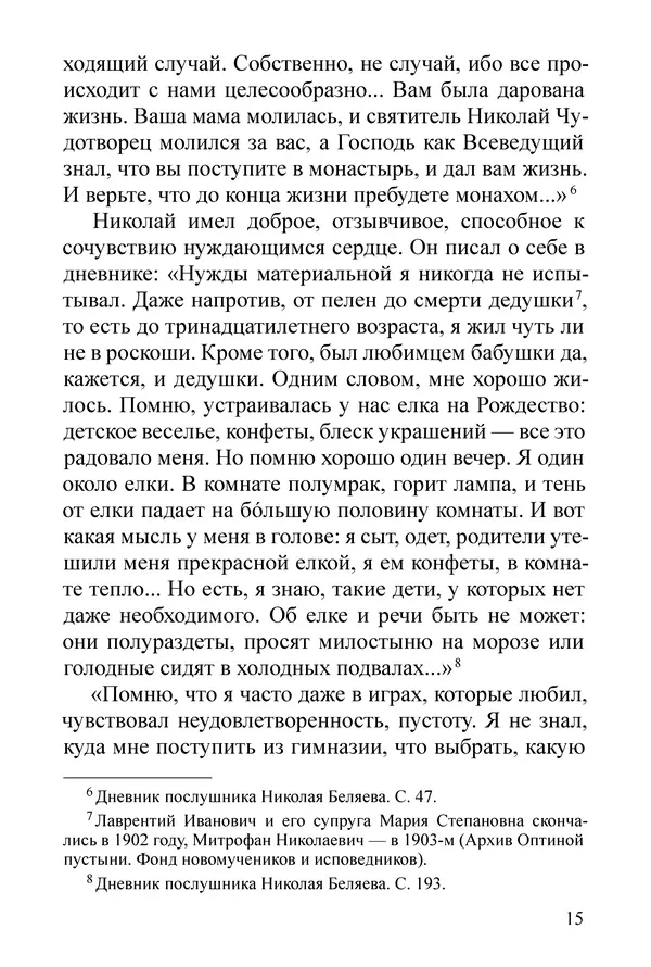 Сборник  - Преподобный Никон исповедник - Страница № 13