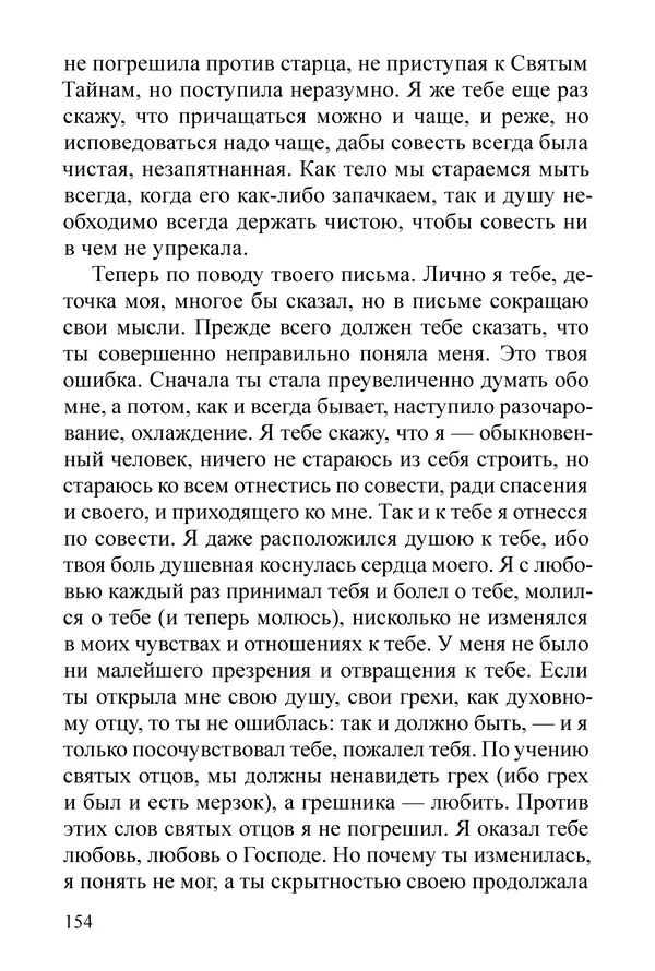 Сборник  - Преподобный Никон исповедник - Страница № 150